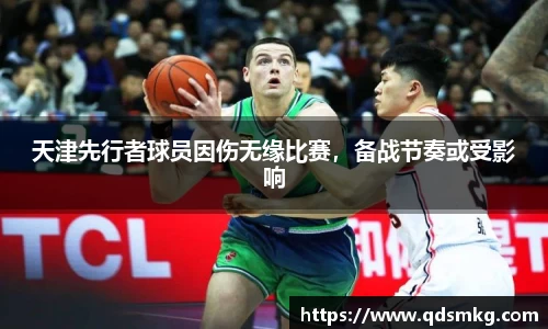 天津先行者球员因伤无缘比赛，备战节奏或受影响