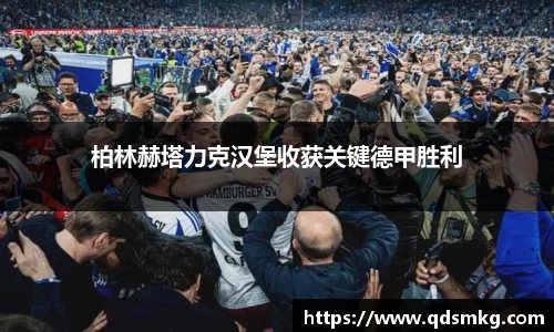 柏林赫塔力克汉堡收获关键德甲胜利