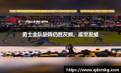勇士全队缺阵仍胜灰熊，库里发威