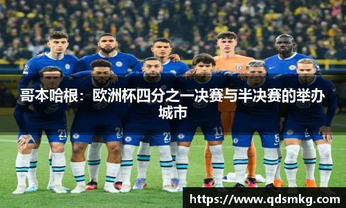 哥本哈根：欧洲杯四分之一决赛与半决赛的举办城市