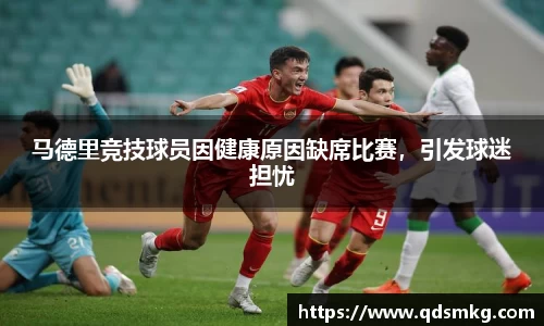 马德里竞技球员因健康原因缺席比赛，引发球迷担忧