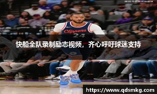 快船全队录制励志视频，齐心呼吁球迷支持