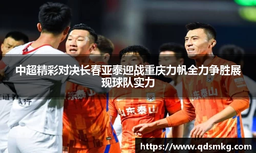 中超精彩对决长春亚泰迎战重庆力帆全力争胜展现球队实力