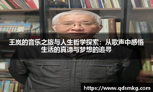 王岚的音乐之旅与人生哲学探索：从歌声中感悟生活的真谛与梦想的追寻