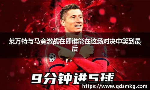 莱万特与马竞激战在即谁能在这场对决中笑到最后