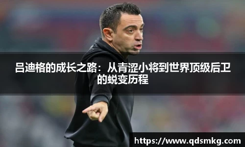 吕迪格的成长之路：从青涩小将到世界顶级后卫的蜕变历程