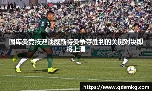 图库曼竞技迎战威斯特曼争夺胜利的关键对决即将上演