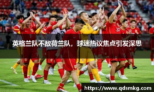 英格兰队不敌荷兰队，球迷热议焦点引发深思