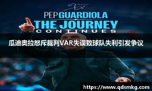 瓜迪奥拉怒斥裁判VAR失误致球队失利引发争议