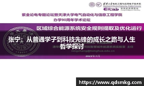 张宁：从普通学子到科技先锋的成长之路与人生哲学探讨