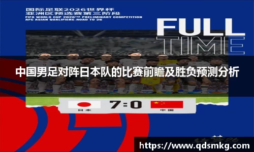 中国男足对阵日本队的比赛前瞻及胜负预测分析