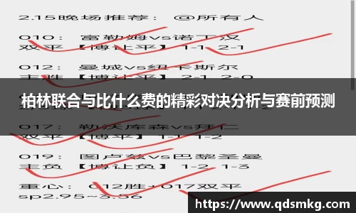 柏林联合与比什么费的精彩对决分析与赛前预测
