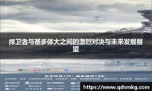 捍卫者与基多体大之间的激烈对决与未来发展展望