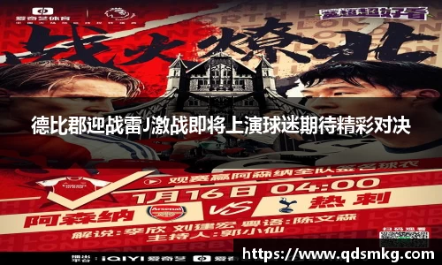 德比郡迎战雷J激战即将上演球迷期待精彩对决