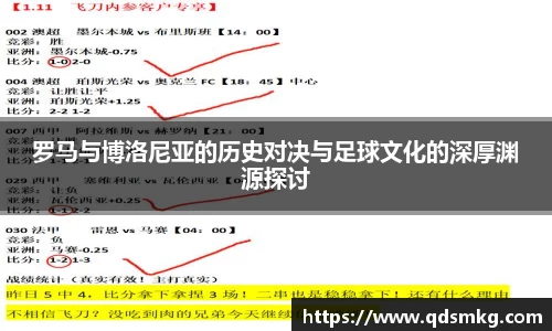 罗马与博洛尼亚的历史对决与足球文化的深厚渊源探讨