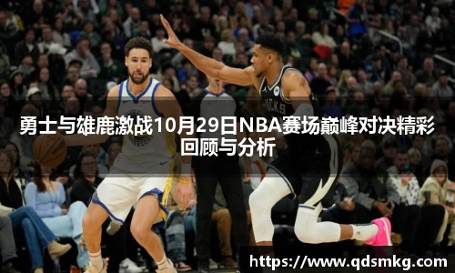 勇士与雄鹿激战10月29日NBA赛场巅峰对决精彩回顾与分析