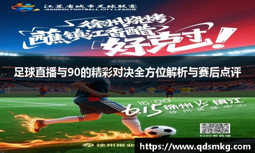 足球直播与90的精彩对决全方位解析与赛后点评