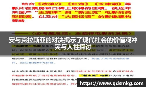 安与克拉斯亚的对决揭示了现代社会的价值观冲突与人性探讨