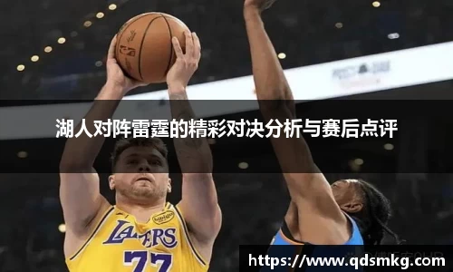 湖人对阵雷霆的精彩对决分析与赛后点评