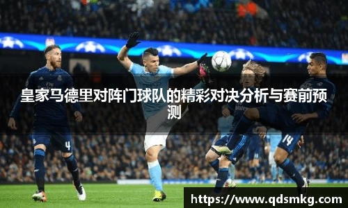 皇家马德里对阵门球队的精彩对决分析与赛前预测