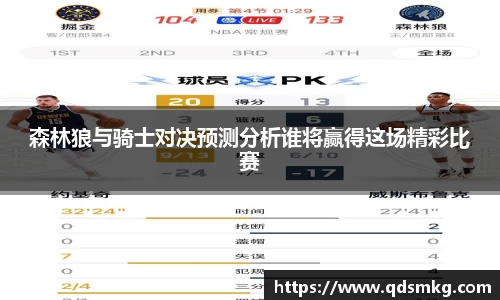 森林狼与骑士对决预测分析谁将赢得这场精彩比赛