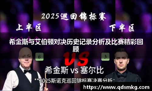 希金斯与艾伯顿对决历史记录分析及比赛精彩回顾