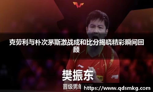 克劳利与朴次茅斯激战成和比分揭晓精彩瞬间回顾