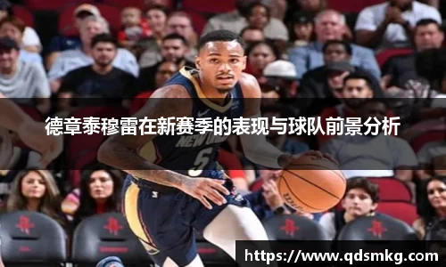 德章泰穆雷在新赛季的表现与球队前景分析
