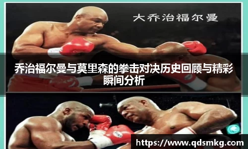 乔治福尔曼与莫里森的拳击对决历史回顾与精彩瞬间分析