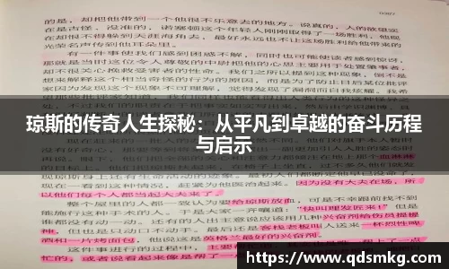 琼斯的传奇人生探秘：从平凡到卓越的奋斗历程与启示