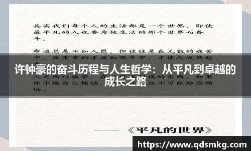 许钟豪的奋斗历程与人生哲学：从平凡到卓越的成长之路