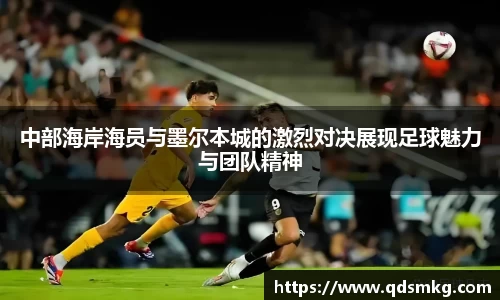 中部海岸海员与墨尔本城的激烈对决展现足球魅力与团队精神