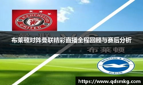 布莱顿对阵曼联精彩直播全程回顾与赛后分析