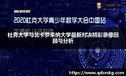 杜克大学与北卡罗来纳大学最新对决精彩录像回顾与分析