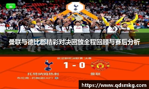 曼联与德比郡精彩对决回放全程回顾与赛后分析