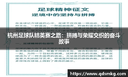 杭州足球队精英赛之路：拼搏与荣耀交织的奋斗故事