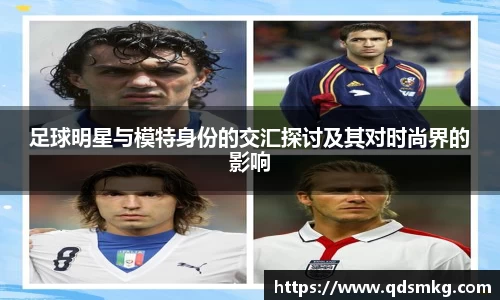 足球明星与模特身份的交汇探讨及其对时尚界的影响