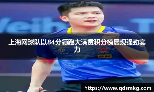 上海网球队以84分领跑大满贯积分榜展现强劲实力