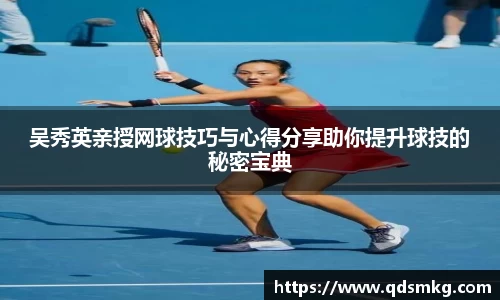 吴秀英亲授网球技巧与心得分享助你提升球技的秘密宝典