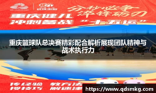 重庆篮球队总决赛精彩配合解析展现团队精神与战术执行力