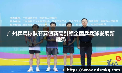 广州乒乓球队节奏创新高引领全国乒乓球发展新趋势