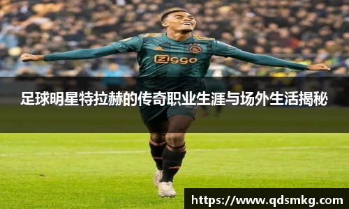 足球明星特拉赫的传奇职业生涯与场外生活揭秘