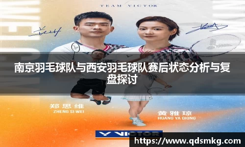 南京羽毛球队与西安羽毛球队赛后状态分析与复盘探讨